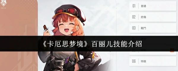 百丽儿技能介绍