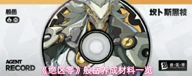 般岳养成材料一览