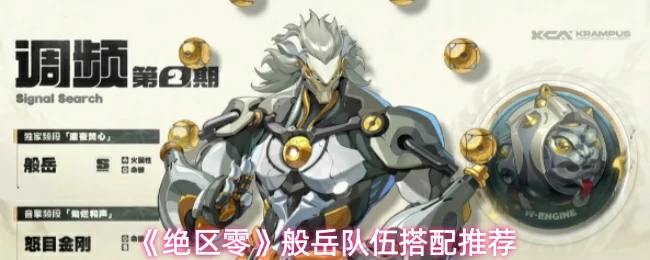 般岳队伍搭配推荐
