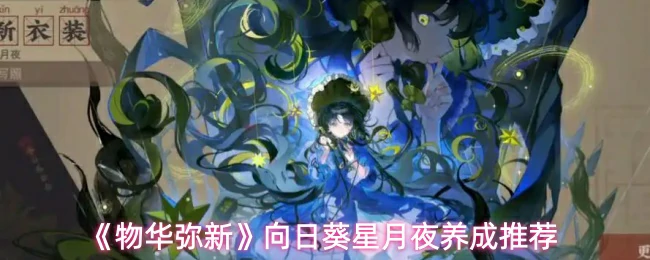 向日葵星月夜养成推荐