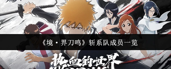 斩系队成员一览