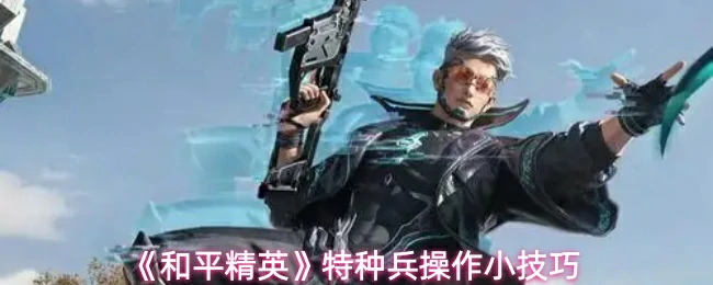 特种兵操作小技巧