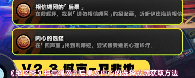 相信绳网的后果成就获取方法