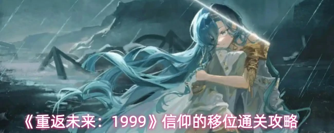 信仰的移位通关攻略