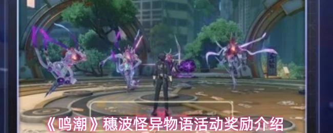 穗波怪异物语活动奖励介绍