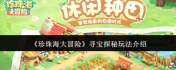 寻宝探秘玩法介绍