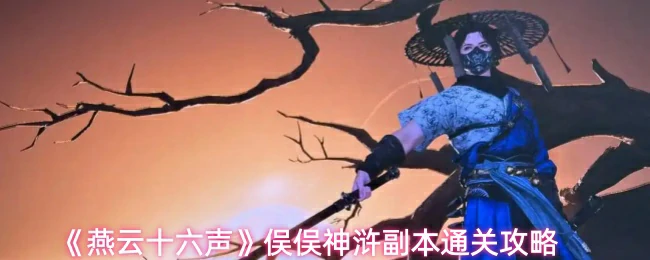 俣俣神浒副本通关攻略