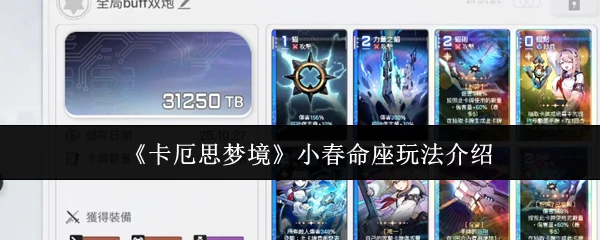 小春命座玩法介绍