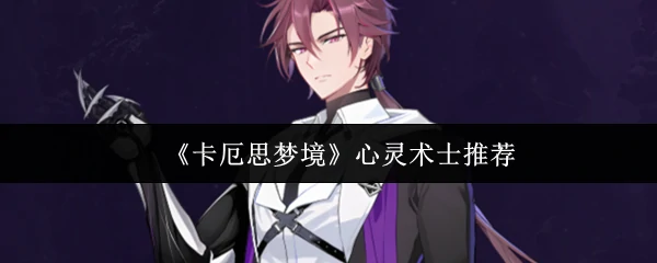 心灵术士推荐