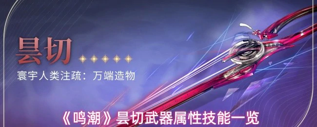 昙切武器属性技能一览