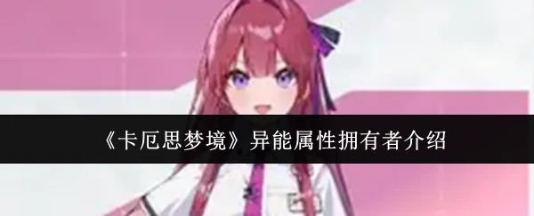 异能属性拥有者介绍