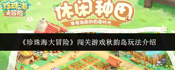 闯关游戏秋韵岛玩法介绍