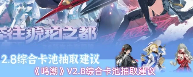 V2.8综合卡池抽取建议