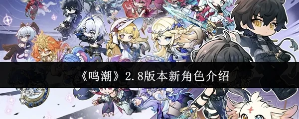 2.8版本新角色介绍