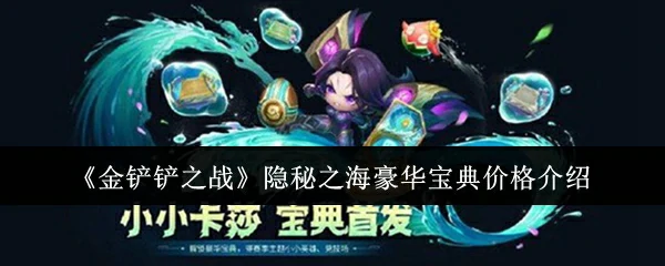 隐秘之海豪华宝典价格介绍