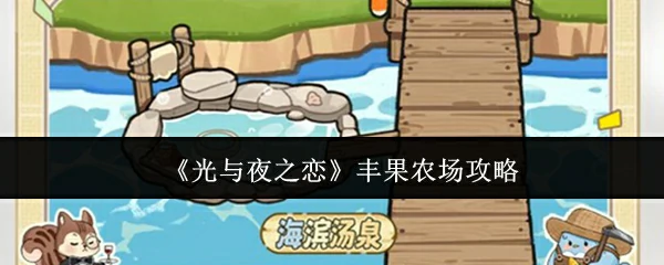 丰果农场攻略
