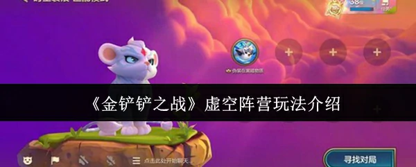 虚空阵营玩法介绍