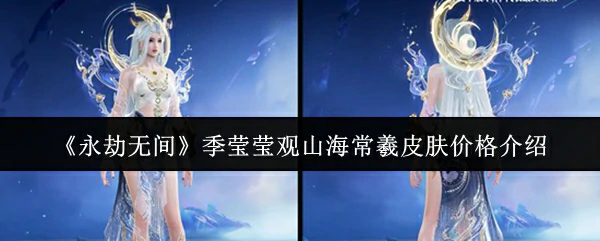季莹莹观山海常羲皮肤价格介绍