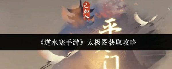 太极图获取攻略