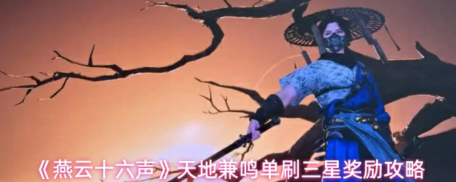 天地兼鸣单刷三星奖励攻略