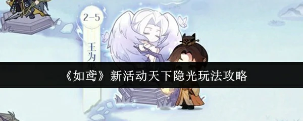 新活动天下隐光玩法攻略