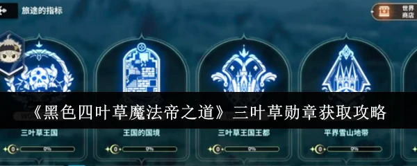 三叶草勋章获取攻略