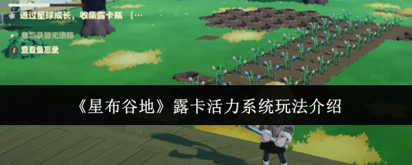 露卡活力系统玩法介绍