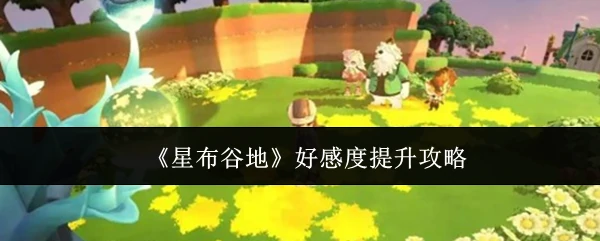 好感度提升攻略