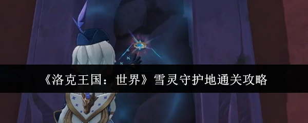雪灵守护地通关攻略