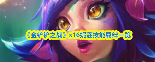 s16妮蔻