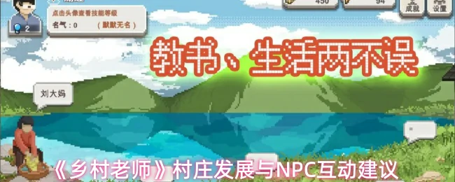 村庄发展与NPC互动建议