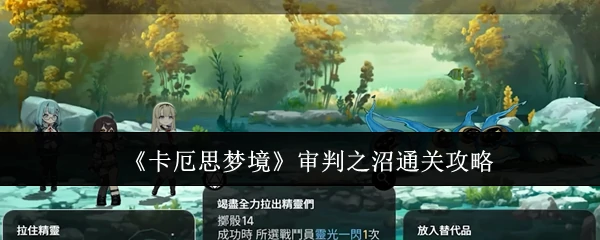 审判之沼通关攻略