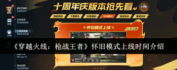 怀旧模式上线时间介绍