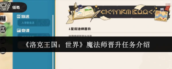 魔法师晋升任务介绍