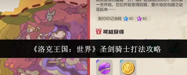 圣剑骑士打法攻略