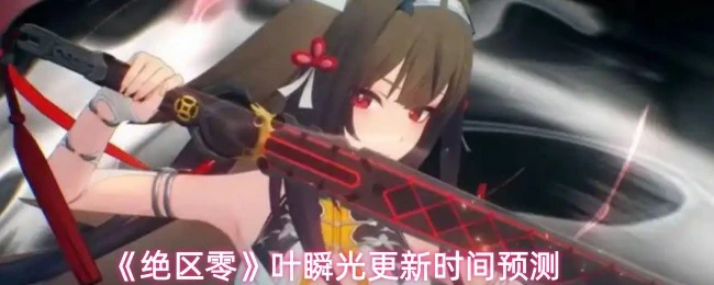 叶瞬光更新时间预测