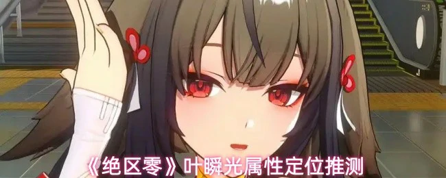 叶瞬光属性定位推测