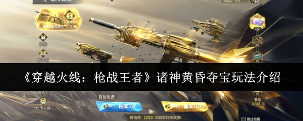 诸神黄昏夺宝玩法介绍