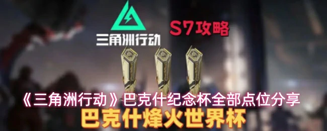 巴克什纪念杯全部点位分享