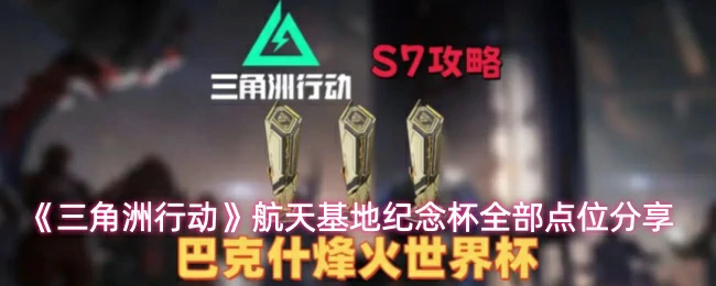 航天基地纪念杯全部点位分享