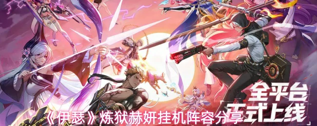 炼狱赫妍挂机阵容分享