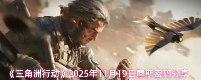 11月19日摩斯密码分享