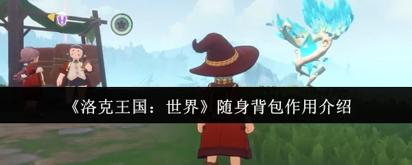 随身背包作用介绍