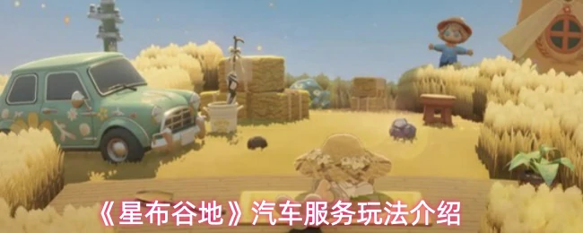 汽车服务玩法介绍