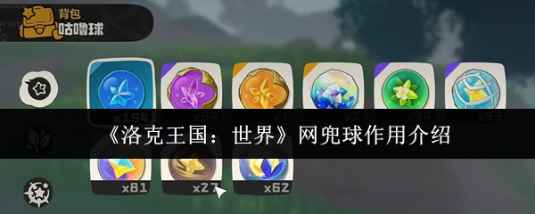 网兜球作用介绍