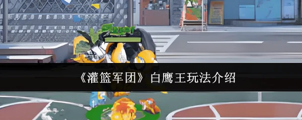 白鹰王玩法介绍