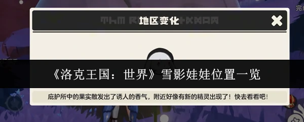 雪影娃娃位置一览