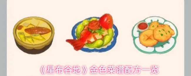 金色菜谱配方一览