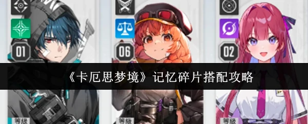 记忆碎片搭配攻略