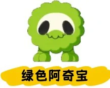 阿奇宝获取攻略